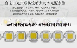 3w红外线灯珠台宏？红外线灯珠好坏测试？