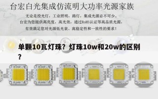 单颗10瓦灯珠？灯珠10w和20w的区别？