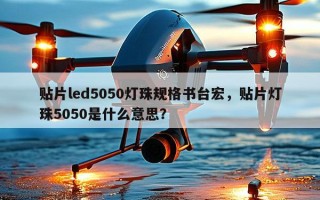 贴片led5050灯珠规格书台宏，贴片灯珠5050是什么意思？