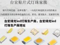 台宏绿光led灯珠生产商，台宏绿光led灯珠生产商地址