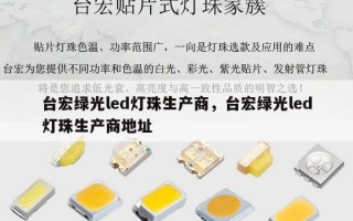 台宏绿光led灯珠生产商，台宏绿光led灯珠生产商地址