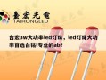 台宏3w大功率led灯珠，led灯珠大功率首选台铭l专业的ab？