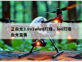 正白光3.6v1wled灯珠，led灯珠白光变黄