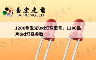 1206侧发光led灯珠型号，1206贴片led灯珠参数