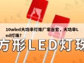 10wled大功率灯珠厂家台宏，大功率Led灯珠？