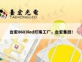 台宏0603led灯珠工厂，台宏集团！