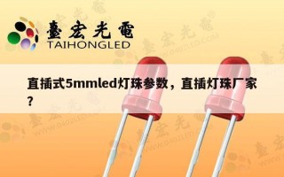 直插式5mmled灯珠参数，直插灯珠厂家？