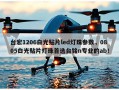 台宏1206白光贴片led灯珠参数，0805白光贴片灯珠首选台铭n专业的ab！