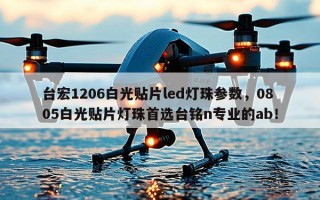 台宏1206白光贴片led灯珠参数，0805白光贴片灯珠首选台铭n专业的ab！