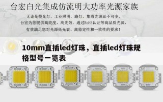 10mm直插led灯珠，直插led灯珠规格型号一览表