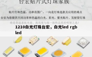 1210白光灯珠台宏，白光led rgbled