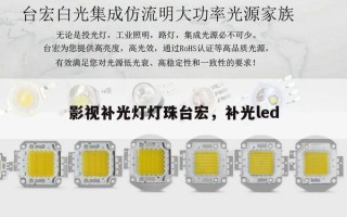 影视补光灯灯珠台宏，补光led