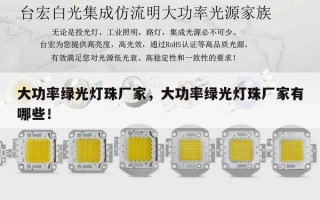 大功率绿光灯珠厂家，大功率绿光灯珠厂家有哪些！