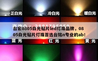 台宏0805白光贴片led灯珠品牌，0805白光贴片灯珠首选台铭n专业的ab！