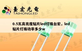 0.5瓦高亮度贴片led灯珠台宏，led贴片灯珠功率多少w