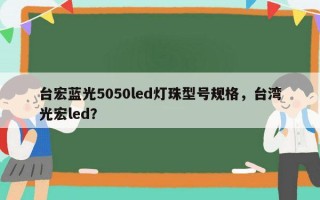 台宏蓝光5050led灯珠型号规格，台湾光宏led？