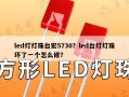 led灯灯珠台宏5730？led台灯灯珠坏了一个怎么修？