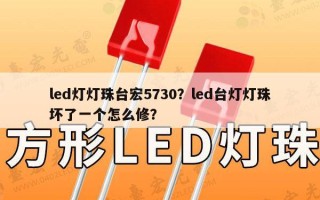 led灯灯珠台宏5730？led台灯灯珠坏了一个怎么修？