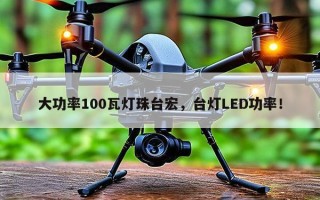 大功率100瓦灯珠台宏，台灯LED功率！