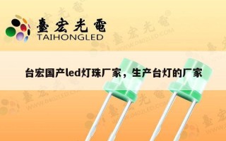 台宏国产led灯珠厂家，生产台灯的厂家