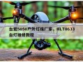台宏5050户外灯珠厂家，HLT0633台灯维修教程