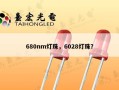 680nm灯珠，6028灯珠？