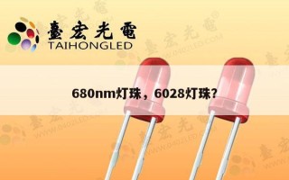 680nm灯珠，6028灯珠？