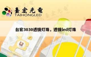 台宏3030透镜灯珠，透镜led灯珠
