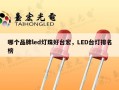 哪个品牌led灯珠好台宏，LED台灯排名榜
