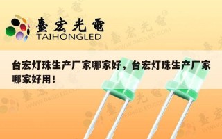 台宏灯珠生产厂家哪家好，台宏灯珠生产厂家哪家好用！