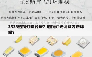 3528透镜灯珠台宏？透镜灯光调试方法详解？