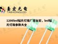 1206led贴片灯珠厂家台宏，led贴片灯珠参数大全