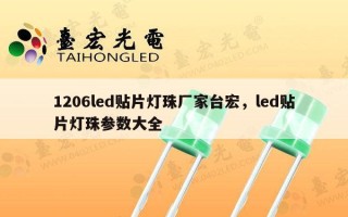 1206led贴片灯珠厂家台宏，led贴片灯珠参数大全