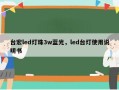 台宏led灯珠3w蓝光，led台灯使用说明书