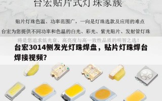 台宏3014侧发光灯珠焊盘，贴片灯珠焊台焊接视频？