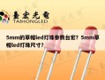 5mm的草帽led灯珠参数台宏？5mm草帽led灯珠尺寸？
