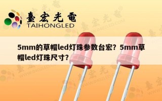 5mm的草帽led灯珠参数台宏？5mm草帽led灯珠尺寸？