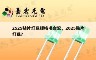 2525贴片灯珠规格书台宏，2025贴片灯珠？