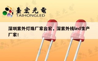 深圳紫外灯珠厂家台宏，深紫外线led生产厂家！