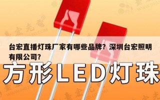台宏直播灯珠厂家有哪些品牌？深圳台宏照明有限公司？