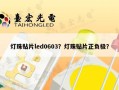 灯珠贴片led0603？灯珠贴片正负极？