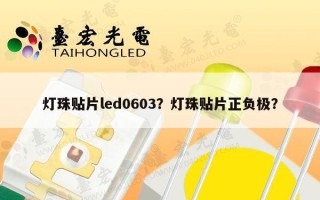 灯珠贴片led0603？灯珠贴片正负极？