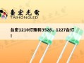 台宏1210灯珠和3528，1227台灯！