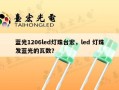 蓝光1206led灯珠台宏，led 灯珠发蓝光的瓦数？