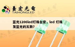 蓝光1206led灯珠台宏，led 灯珠发蓝光的瓦数？