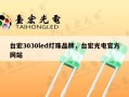 台宏3030led灯珠品牌，台宏光电官方网站