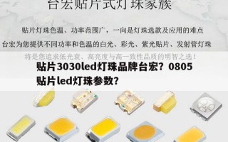 贴片3030led灯珠品牌台宏？0805贴片led灯珠参数？