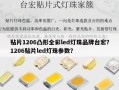 贴片1206凸形全彩led灯珠品牌台宏？1206贴片led灯珠参数？