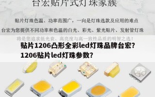 贴片1206凸形全彩led灯珠品牌台宏？1206贴片led灯珠参数？
