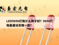 LED5050灯珠什么牌子好？5050灯珠最建议买哪一款？
